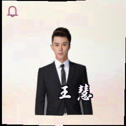 王慧