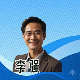 李强