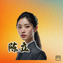 陈立